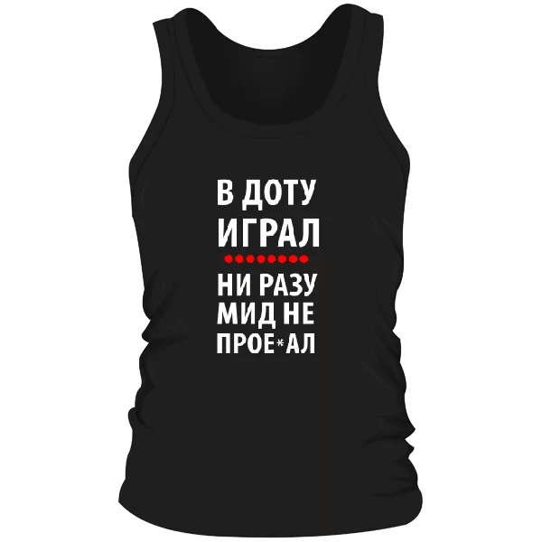 Мужская майка В Доту играл