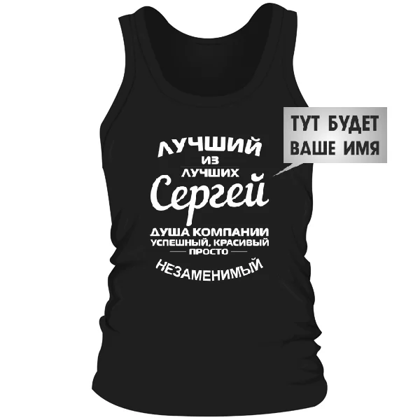 Мужская майка Лучший из лучших Сергей