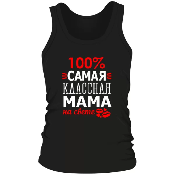 Чоловіча майка Сама Класна Мама