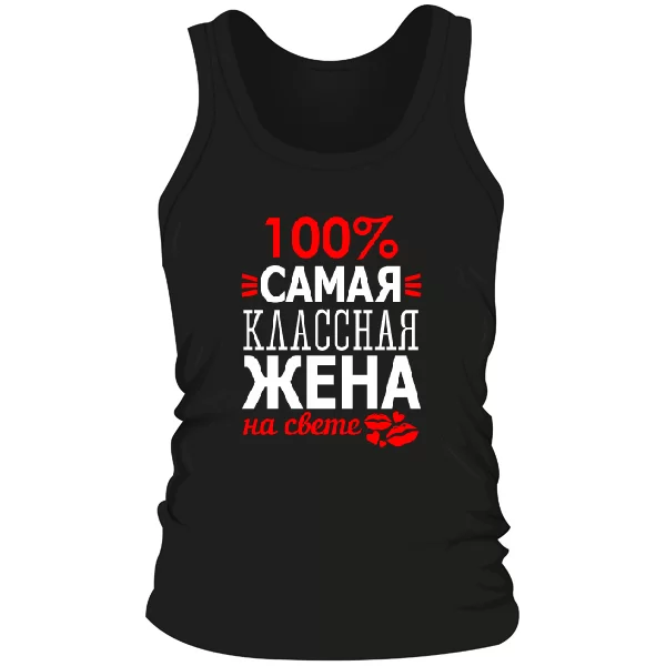 Мужская майка Самая Классная Жена