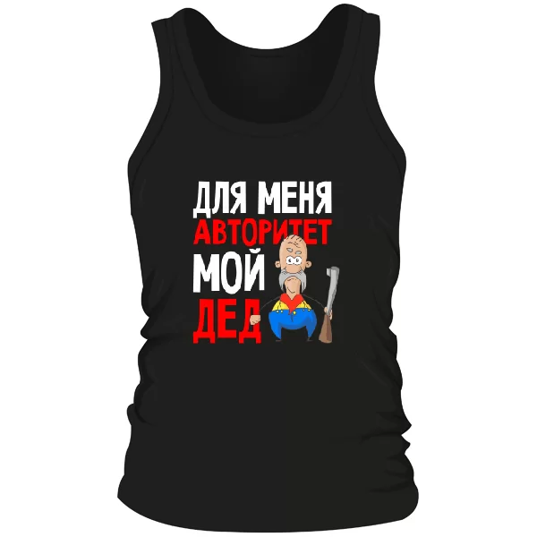 Мужская майка Авторитет Мой Дед