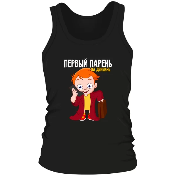Мужская майка Первый парень на деревне