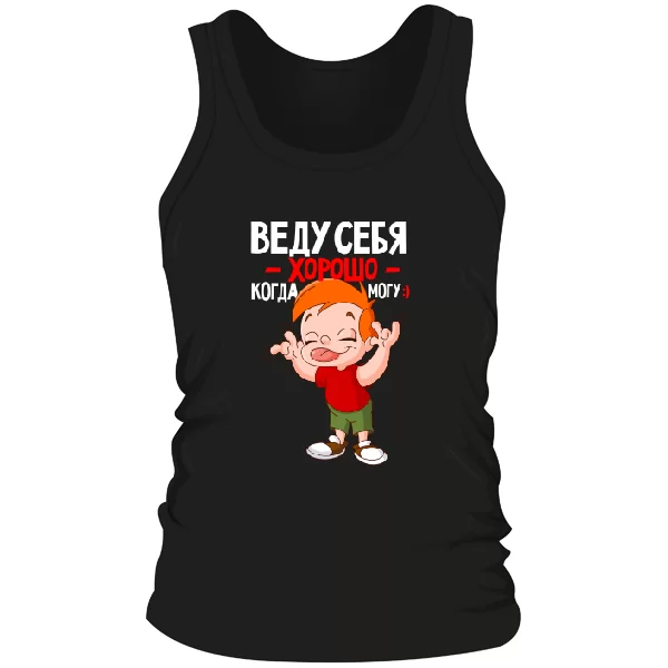 Мужская майка Веду себя хорошо