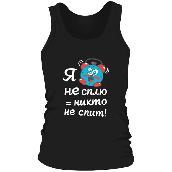 Мужская майка Я не сплю