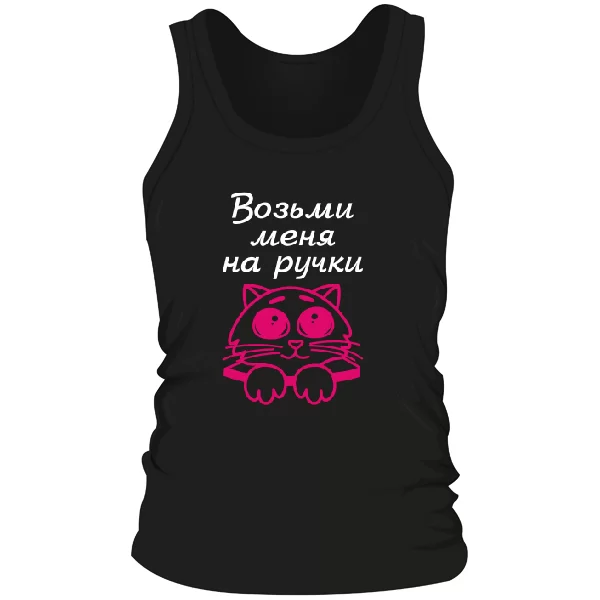 Мужская майка Возьми меня на ручки