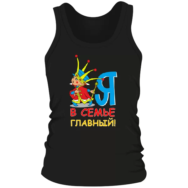 Мужская майка Я главный в семье
