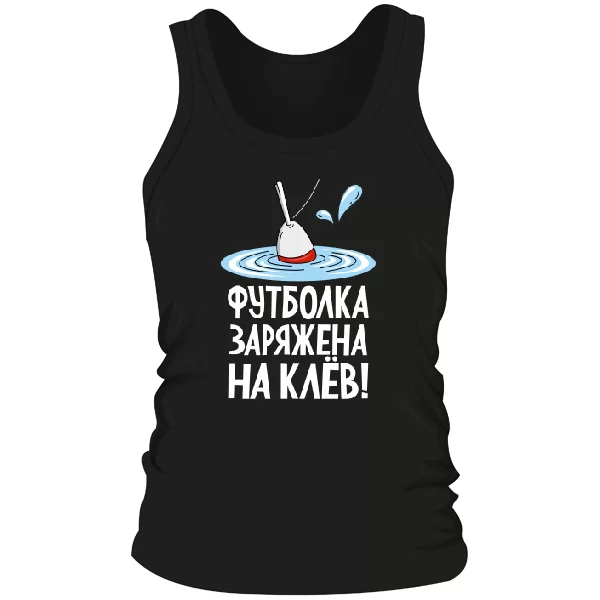 Мужская майка Заряжен на клев