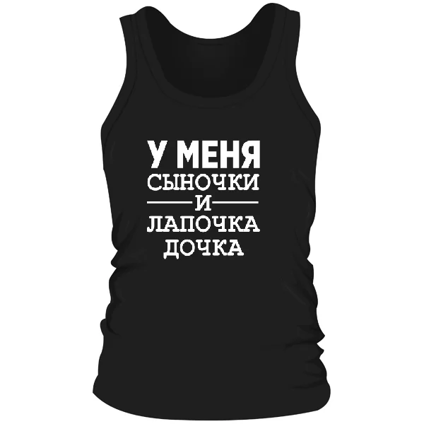 Чоловіча майка У мене Синочки і лапочка Дочка