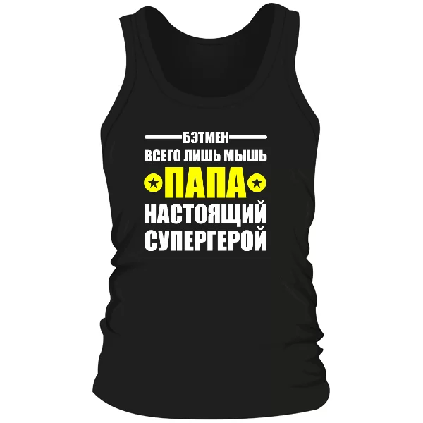 Мужская майка Папа настоящий супергерой 10175