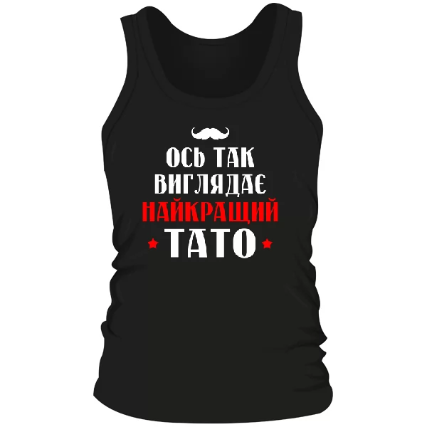 Мужская майка Так виглядає найкращий Тато