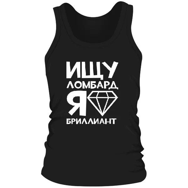 Чоловіча майка Шукаю ломбард Я діамант