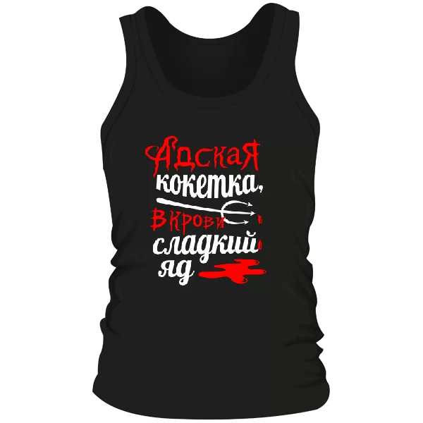 Мужская майка Адская кокетка