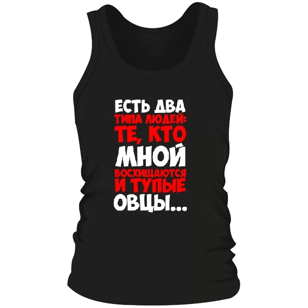 Чоловіча майка Два типи людей