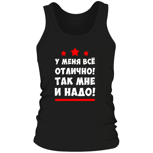 Мужская майка У меня все отлично