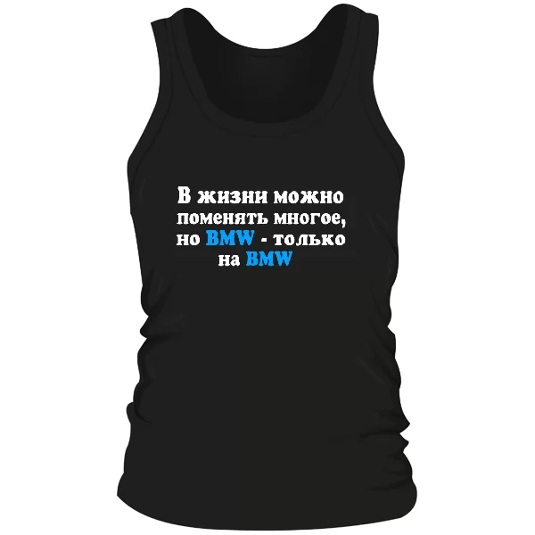 Мужская майка БМВ только на BMW