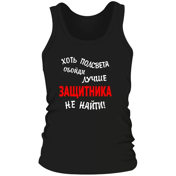 Чоловіча майка Краще Захисника не знайти