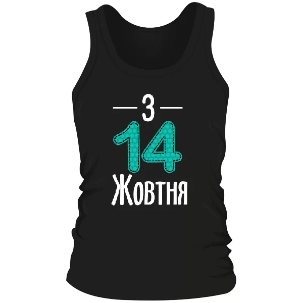 Чоловіча майка З 14 Жовтня