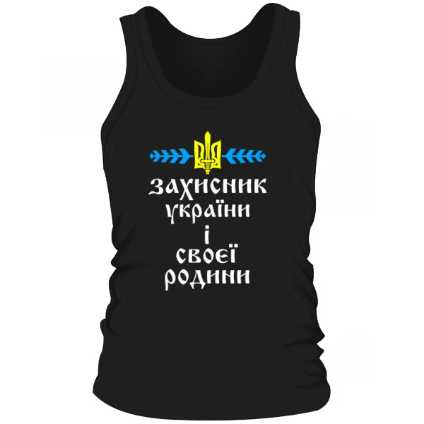 Мужская майка Захисник України і своєї Родини
