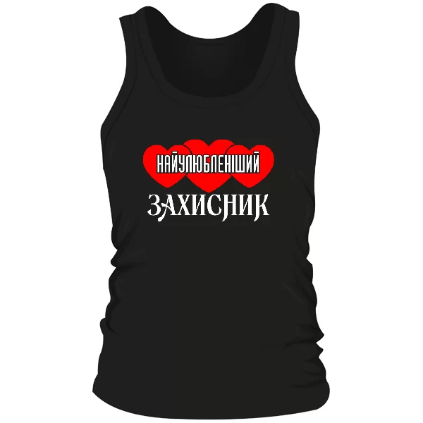 Чоловіча майка Найулюбленіший Захисник