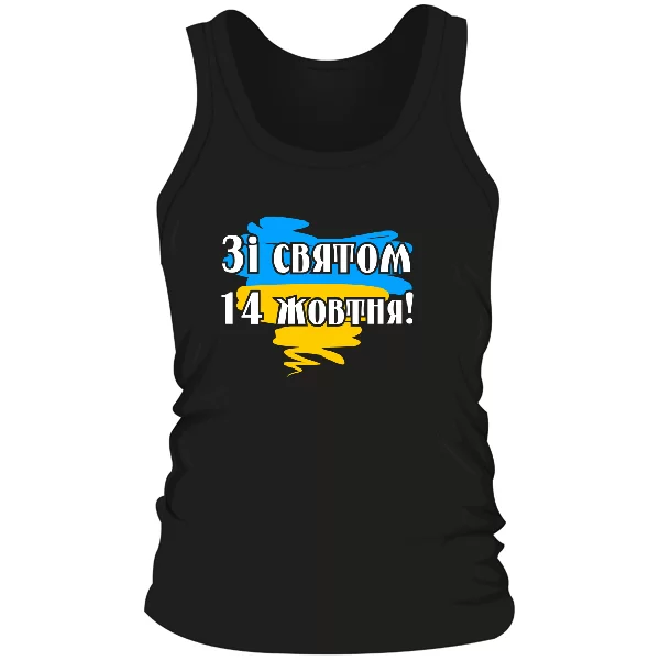 Чоловіча майка Зі святому 14 жовтня