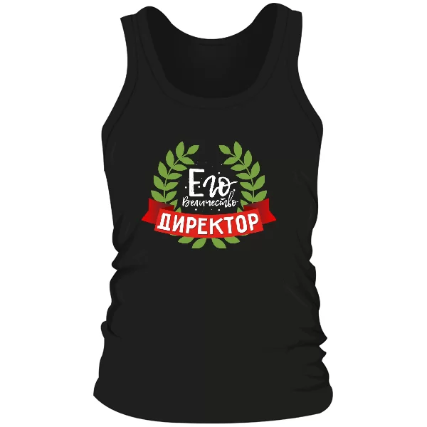 Мужская майка Его Величество Директор