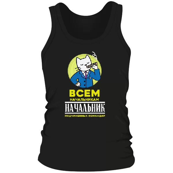 Мужская майка Всем начальникам начальник