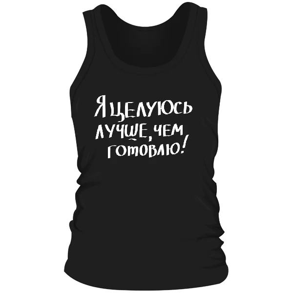 Мужская майка Целуюсь лучше чем готовлю