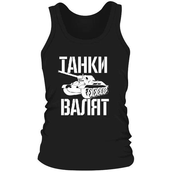 Мужская майка Танки Валят