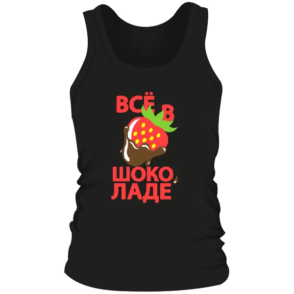 Мужская майка Все в шоколаде