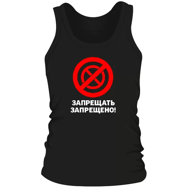 Мужская майка Запрещать запрещено