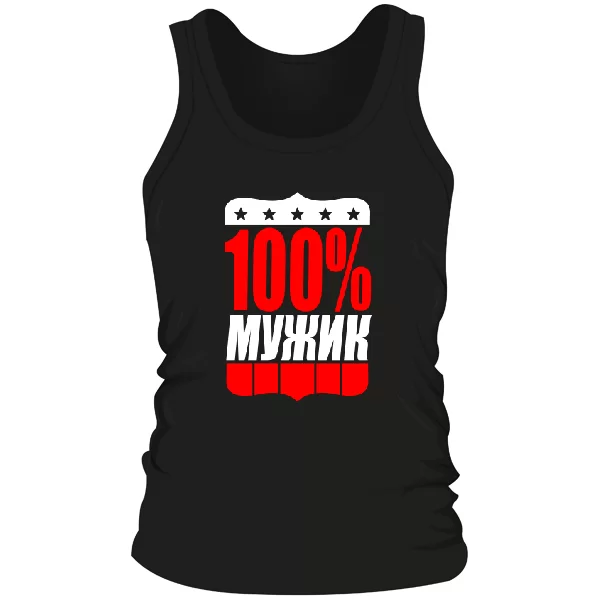 Мужская майка 100% Мужик