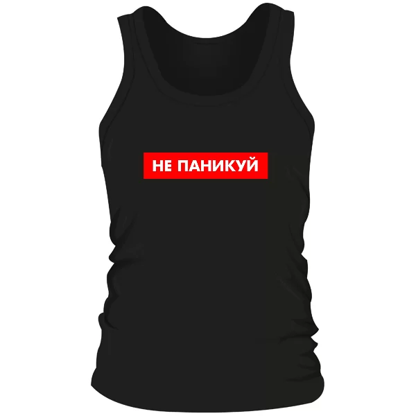 Мужская майка Не паникуй