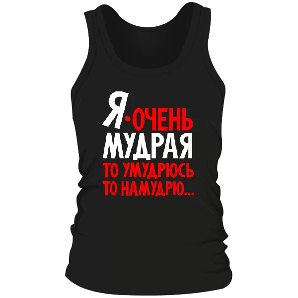 Мужская майка Я очень мудрая