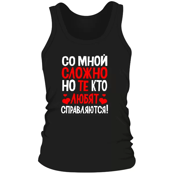 Мужская майка Со мной сложно