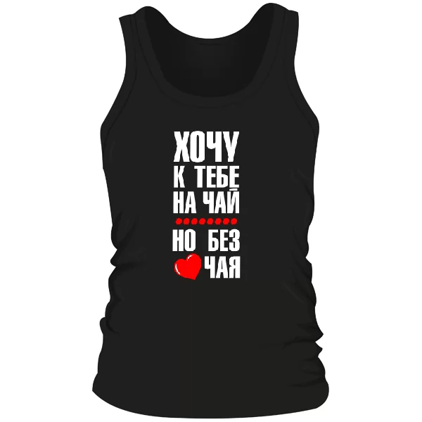 Мужская майка Хочу к тебе на чай