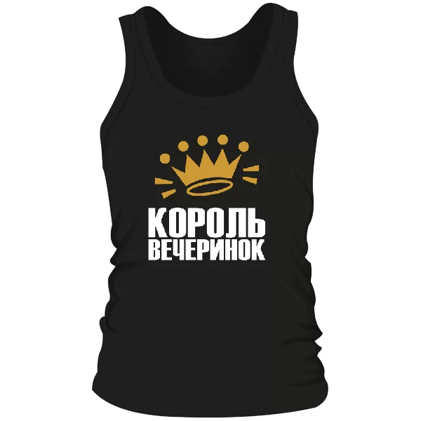 Мужская майка Король вечеринок