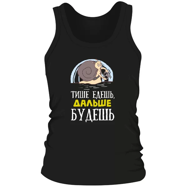 Чоловіча майка Тихіше їдеш-Далі будеш.
