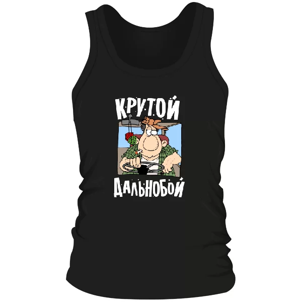 Чоловіча майка Крутий дальнобой