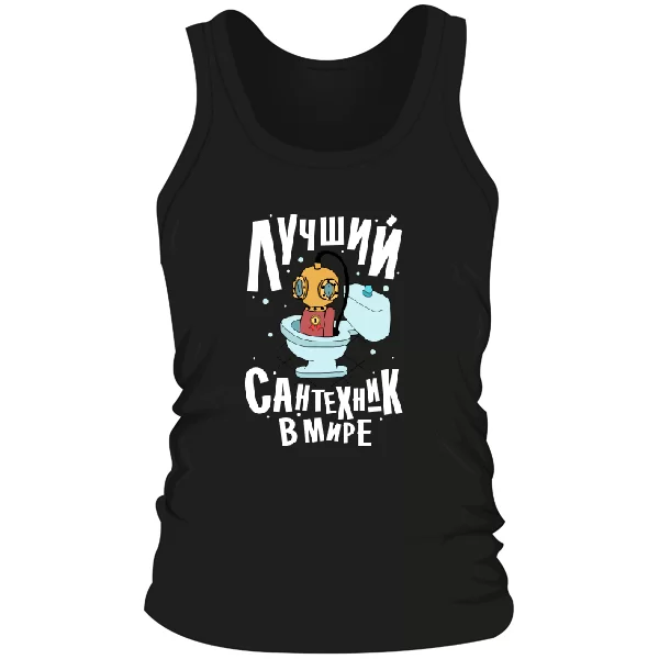 Мужская майка Лучший Сантехник в мире