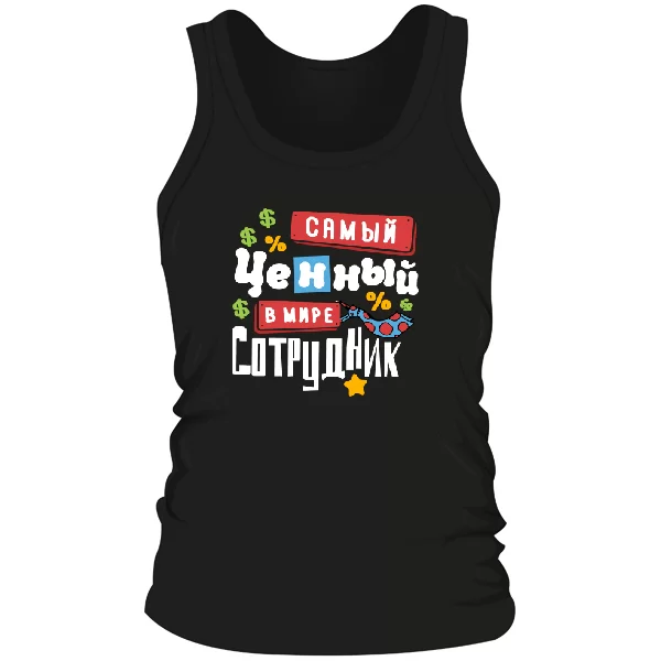 Мужская майка Самый ценный сотрудник