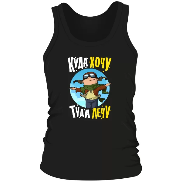 Мужская майка Куда хочу туда лечу