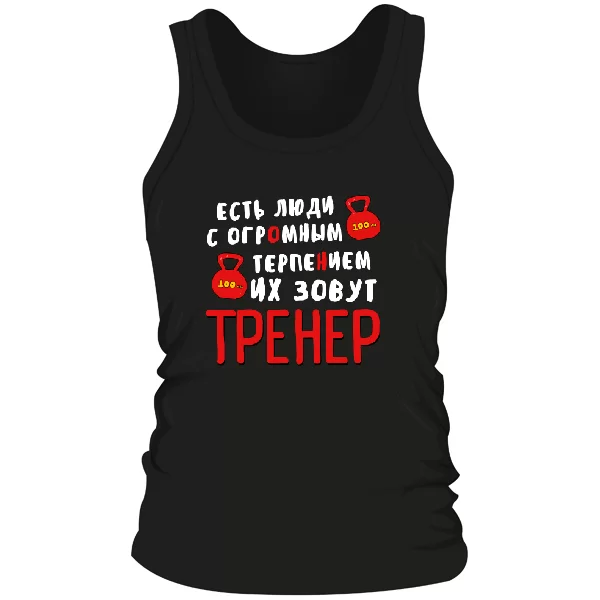 Мужская майка Тренер с огромным терпением