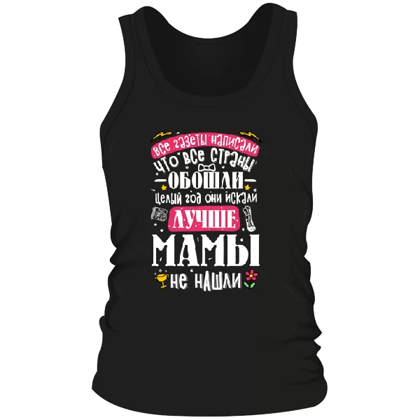 Мужская майка для лучшей Мамы