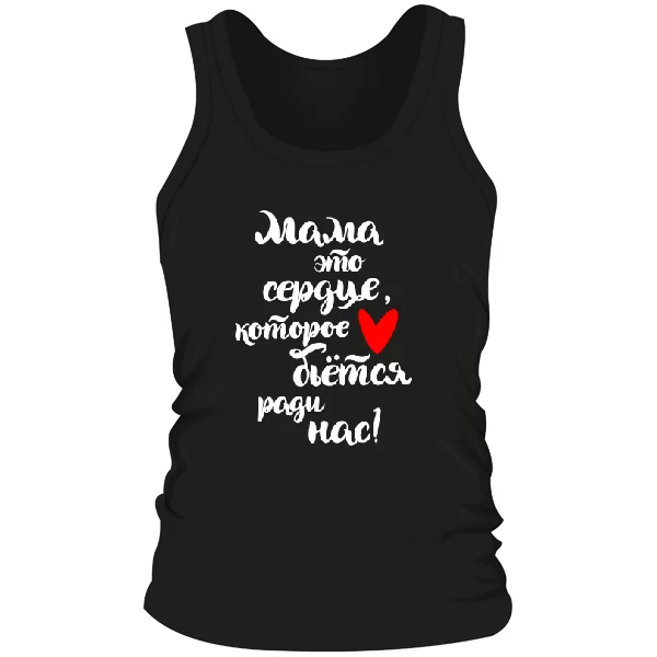 Мужская майка на подарок Маме