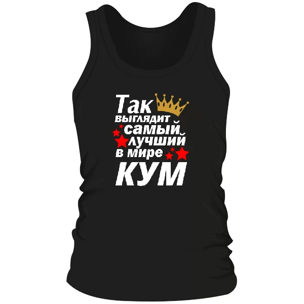 Мужская майка Так выглядит лучший в мире Кум