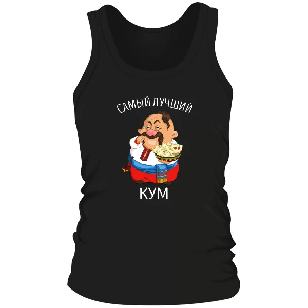 Мужская майка Самый лучший кум