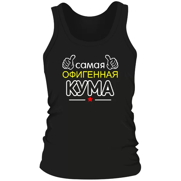 Мужская майка Самая офигенная Кума