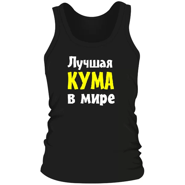 Мужская майка Лучшая кума в мире