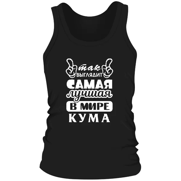 Мужская майка Так выглядит лучшая кума