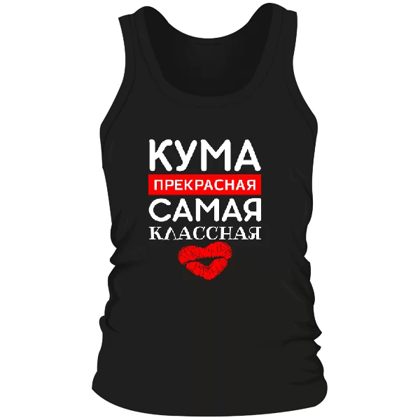 Мужская майка Кума прекрасная Самая классная